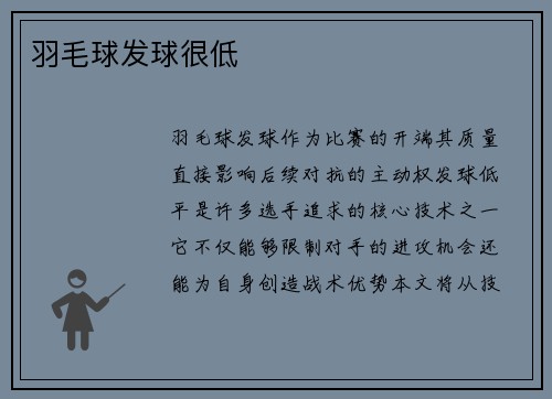 羽毛球发球很低