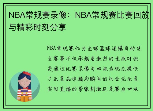 NBA常规赛录像：NBA常规赛比赛回放与精彩时刻分享