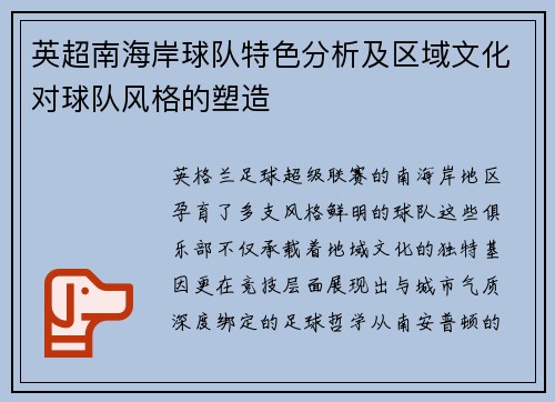 英超南海岸球队特色分析及区域文化对球队风格的塑造