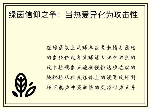 绿茵信仰之争：当热爱异化为攻击性