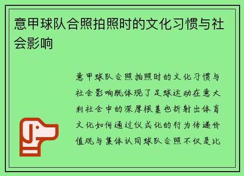 意甲球队合照拍照时的文化习惯与社会影响