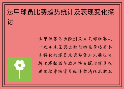法甲球员比赛趋势统计及表现变化探讨