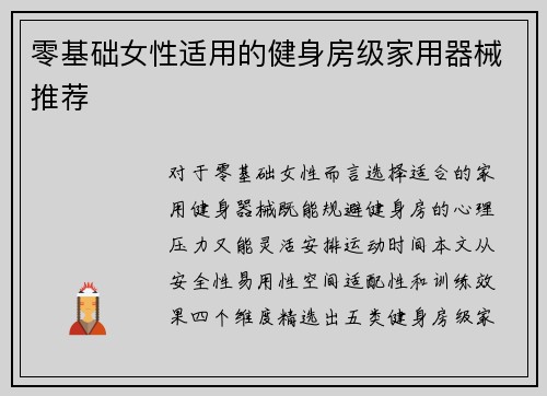 零基础女性适用的健身房级家用器械推荐