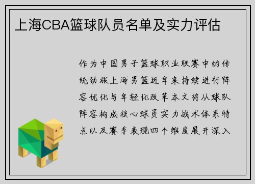 上海CBA篮球队员名单及实力评估