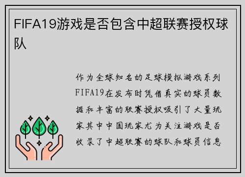 FIFA19游戏是否包含中超联赛授权球队