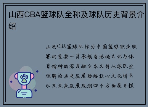 山西CBA篮球队全称及球队历史背景介绍