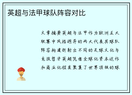 英超与法甲球队阵容对比