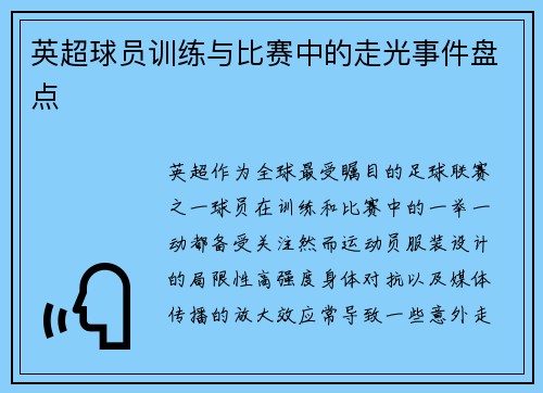 英超球员训练与比赛中的走光事件盘点