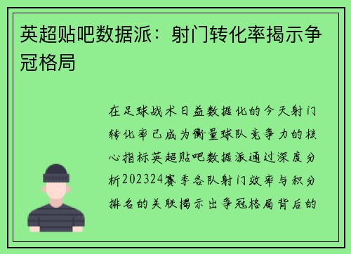 英超贴吧数据派：射门转化率揭示争冠格局