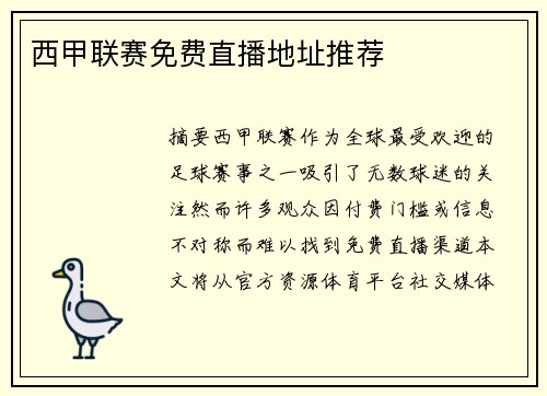 西甲联赛免费直播地址推荐