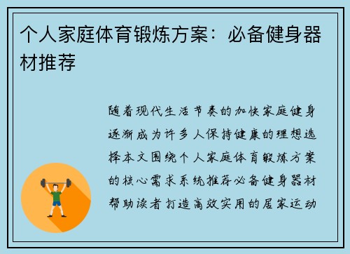 个人家庭体育锻炼方案：必备健身器材推荐