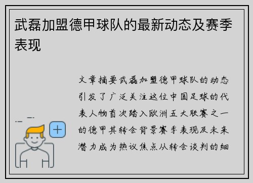 武磊加盟德甲球队的最新动态及赛季表现