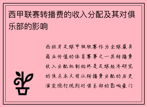 西甲联赛转播费的收入分配及其对俱乐部的影响