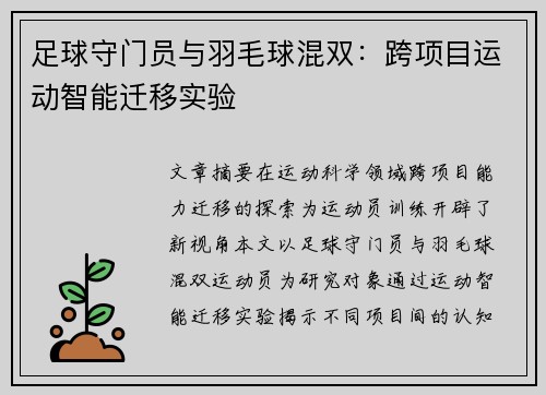 足球守门员与羽毛球混双：跨项目运动智能迁移实验