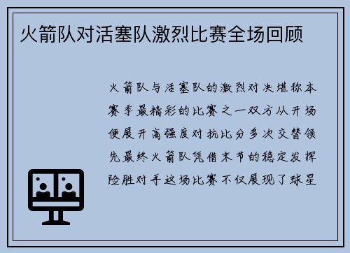 火箭队对活塞队激烈比赛全场回顾