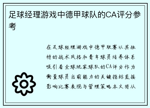 足球经理游戏中德甲球队的CA评分参考