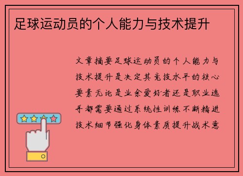 足球运动员的个人能力与技术提升