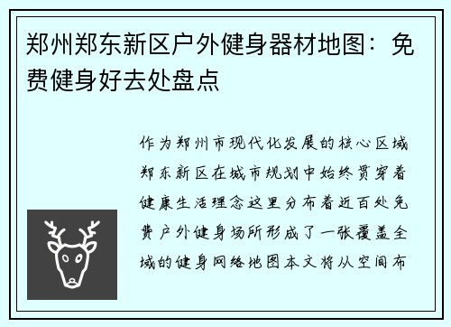 郑州郑东新区户外健身器材地图：免费健身好去处盘点