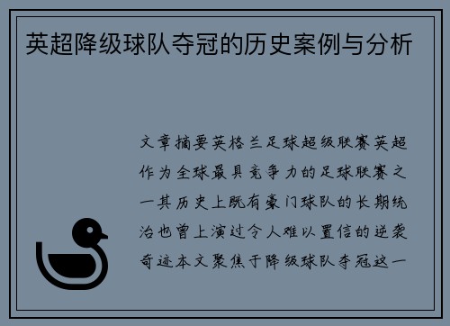 英超降级球队夺冠的历史案例与分析