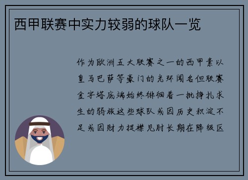 西甲联赛中实力较弱的球队一览