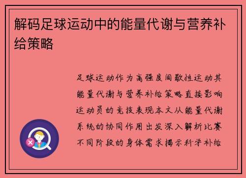 解码足球运动中的能量代谢与营养补给策略