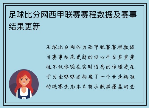 足球比分网西甲联赛赛程数据及赛事结果更新