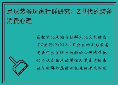 足球装备玩家社群研究：Z世代的装备消费心理