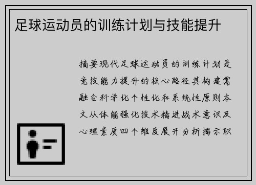 足球运动员的训练计划与技能提升