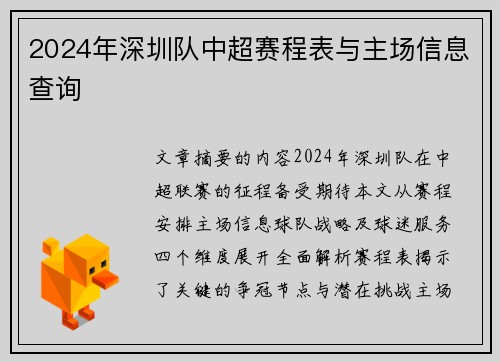 2024年深圳队中超赛程表与主场信息查询