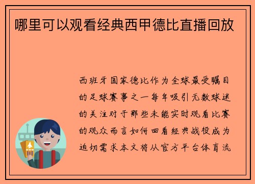 哪里可以观看经典西甲德比直播回放