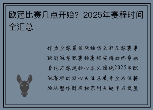 欧冠比赛几点开始？2025年赛程时间全汇总