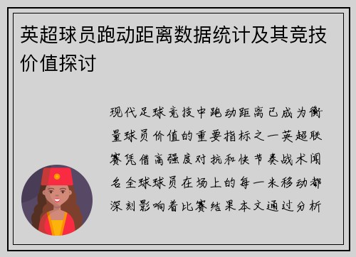 英超球员跑动距离数据统计及其竞技价值探讨