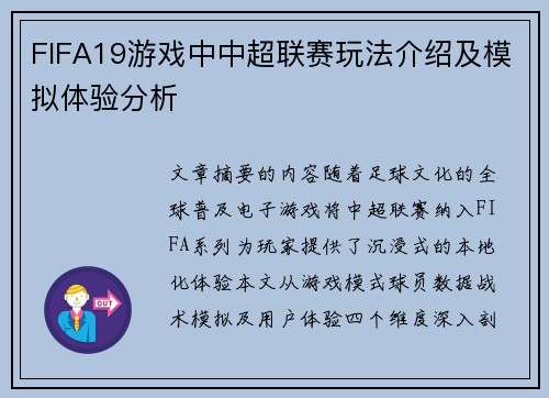 FIFA19游戏中中超联赛玩法介绍及模拟体验分析