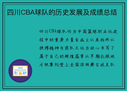 四川CBA球队的历史发展及成绩总结