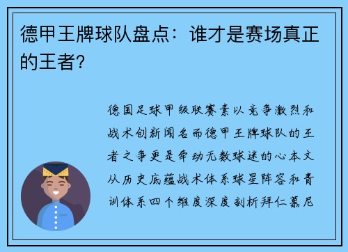 德甲王牌球队盘点：谁才是赛场真正的王者？