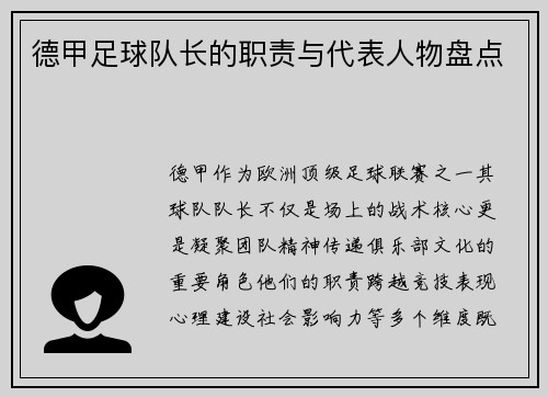 德甲足球队长的职责与代表人物盘点