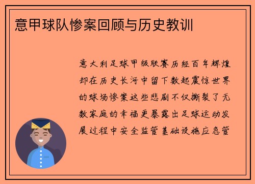 意甲球队惨案回顾与历史教训