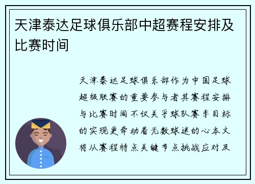 天津泰达足球俱乐部中超赛程安排及比赛时间