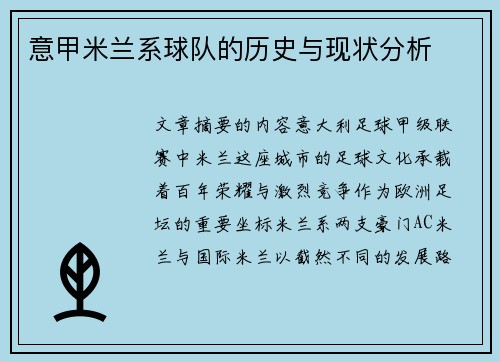 意甲米兰系球队的历史与现状分析
