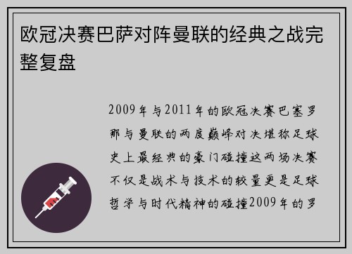 欧冠决赛巴萨对阵曼联的经典之战完整复盘