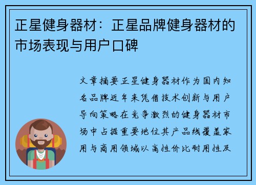 正星健身器材：正星品牌健身器材的市场表现与用户口碑