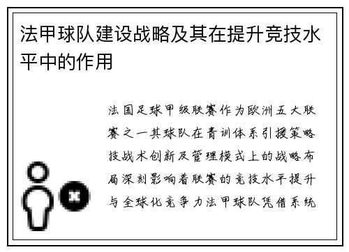 法甲球队建设战略及其在提升竞技水平中的作用