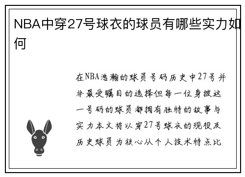 NBA中穿27号球衣的球员有哪些实力如何