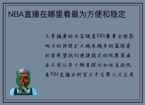 NBA直播在哪里看最为方便和稳定