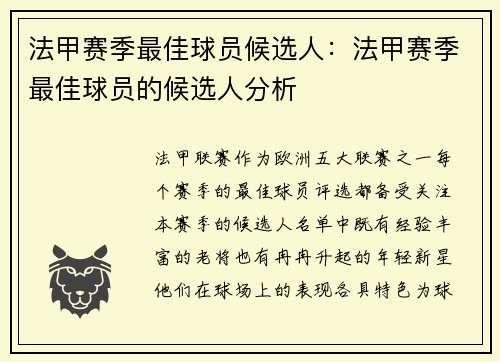 法甲赛季最佳球员候选人：法甲赛季最佳球员的候选人分析