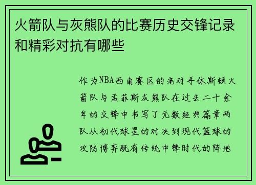 火箭队与灰熊队的比赛历史交锋记录和精彩对抗有哪些