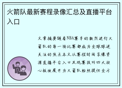 火箭队最新赛程录像汇总及直播平台入口