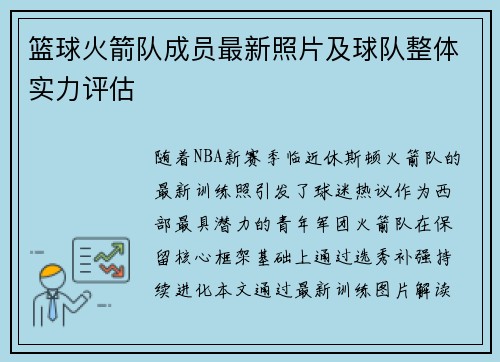 篮球火箭队成员最新照片及球队整体实力评估