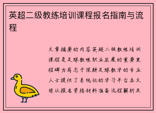 英超二级教练培训课程报名指南与流程