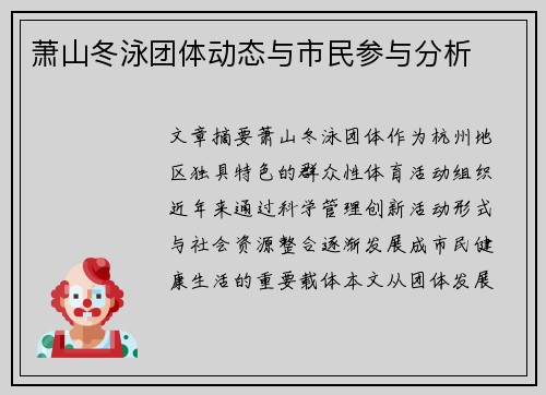 萧山冬泳团体动态与市民参与分析